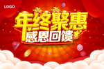 年终聚惠 感恩回馈