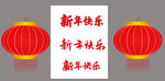 新年快乐  红灯笼