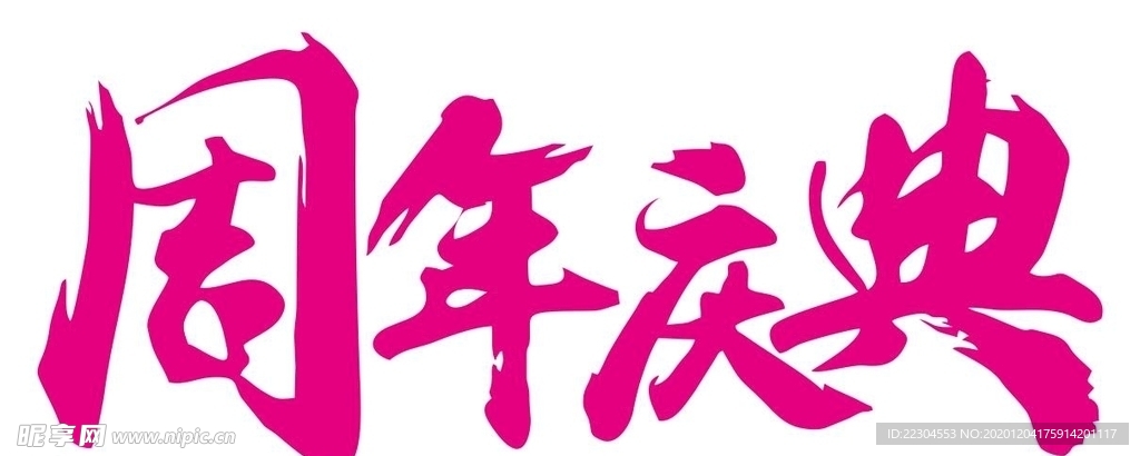 周年庆