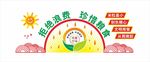 节约粮食文化墙
