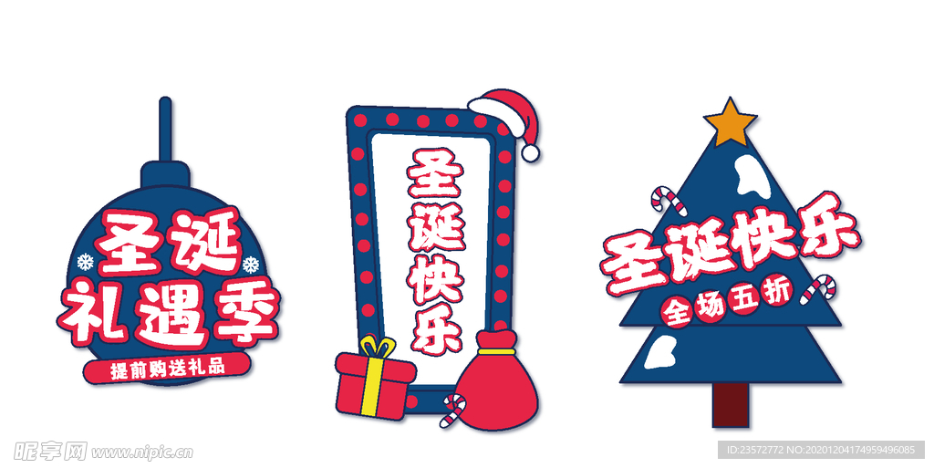 圣诞礼遇季艺术字