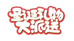 圣诞大礼包大派送