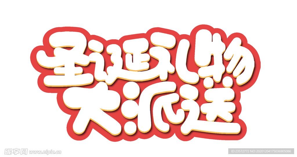 圣诞大礼包大派送