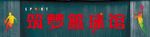 筑梦篮球馆门头
