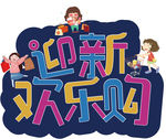 新年促销迎新欢乐购图片