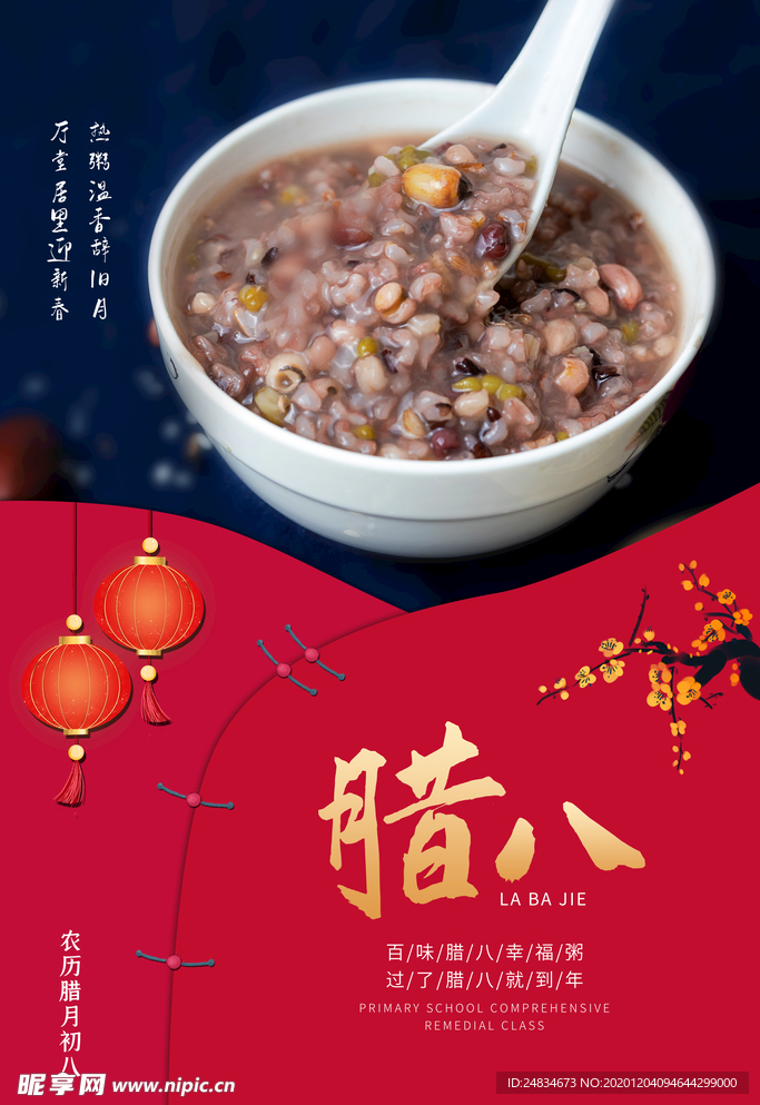 腊八节