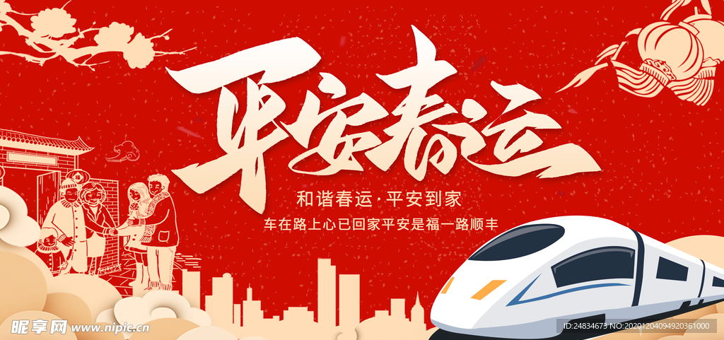 春运海报