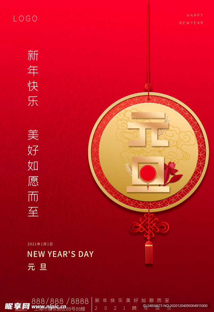 元旦海报