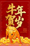 牛年贺岁