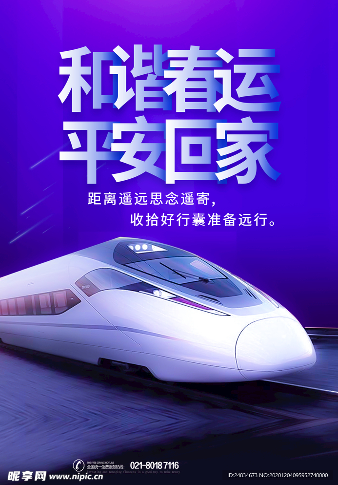 春运海报