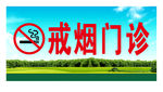 戒烟门诊