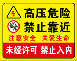高压危险 禁止靠近
