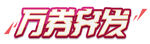 万券齐发