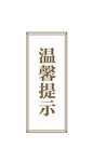 温馨提示