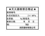 灭火器维修合格证