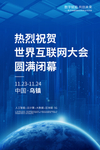 世界互联网大会