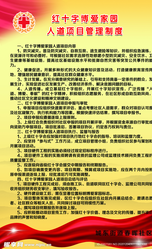 红十字制度