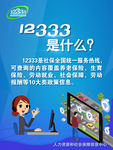 社保局12333