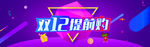 双11 双12购物节