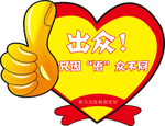 出众