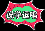 说学逗唱