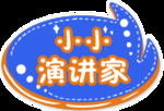小小演讲家
