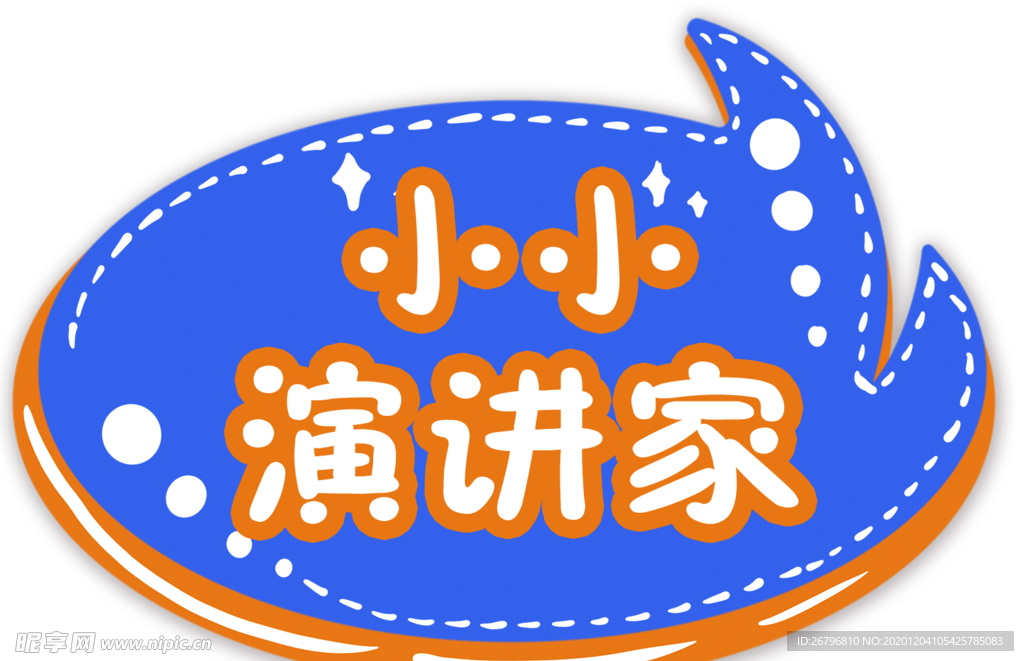 小小演讲家