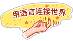 用语言连接世界
