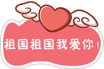 祖国我爱你