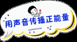 用声音传播正能量