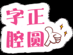 字正腔圆