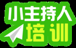 小主人培训