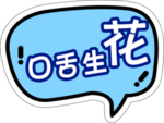 口舌生花