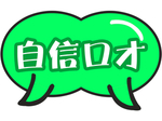 自信口才