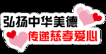 弘扬中华美德