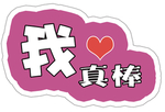 我真棒