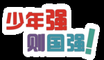 少年强 则国强