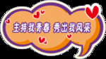 青春风采