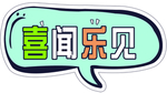 喜闻乐见