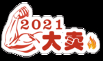 2021大卖