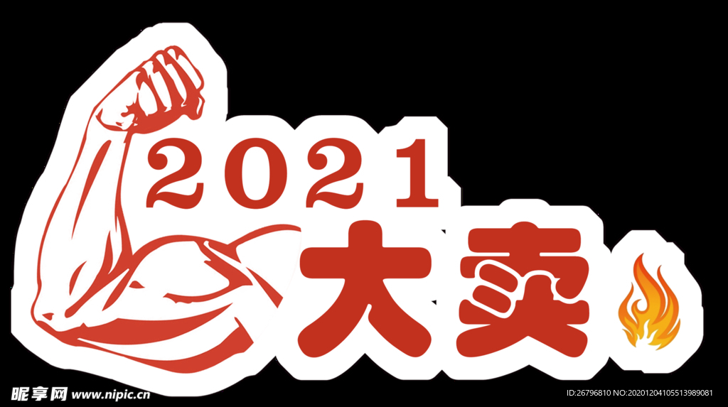 2021大卖