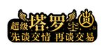 手举牌模板