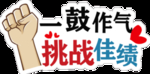 一鼓作气挑战佳绩