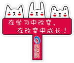 教育手举牌