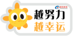 越努力越幸运
