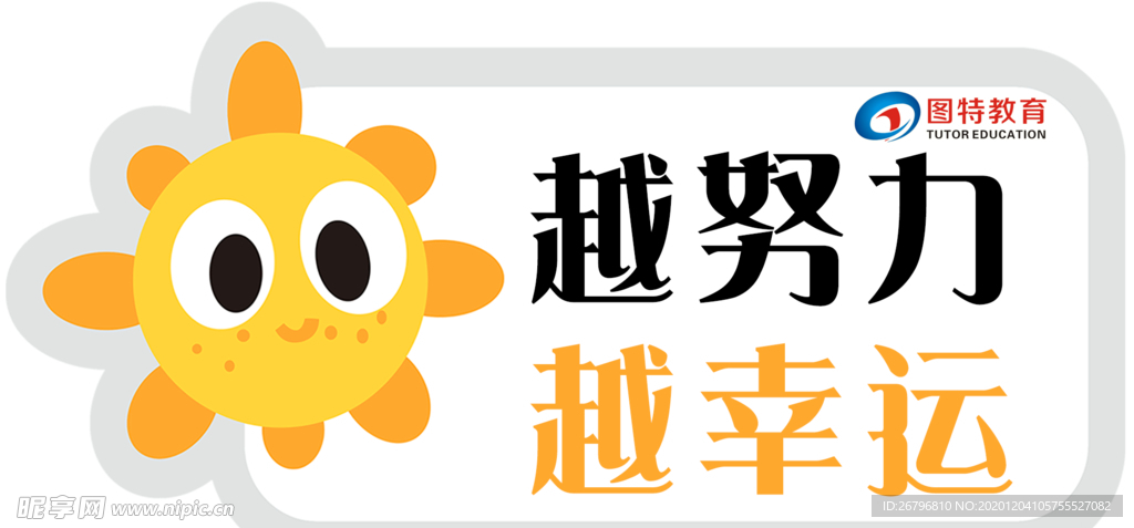 越努力越幸运