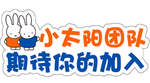 期待你的加入