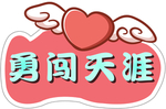 爱心翅膀