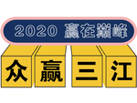 赢在巅峰