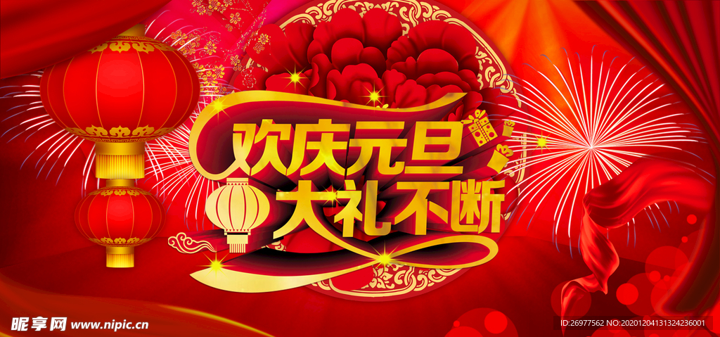 欢庆元旦